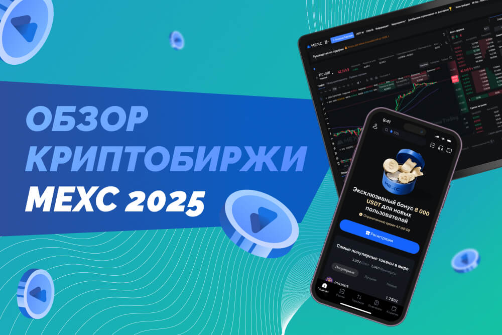 MEXC обзор 2025