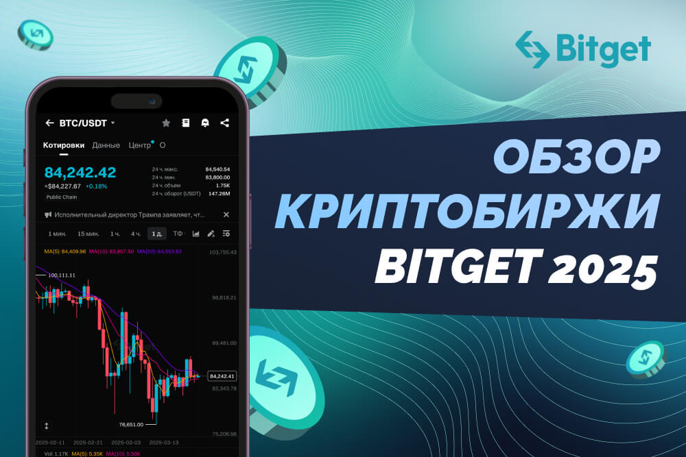Bitget обзор 2025