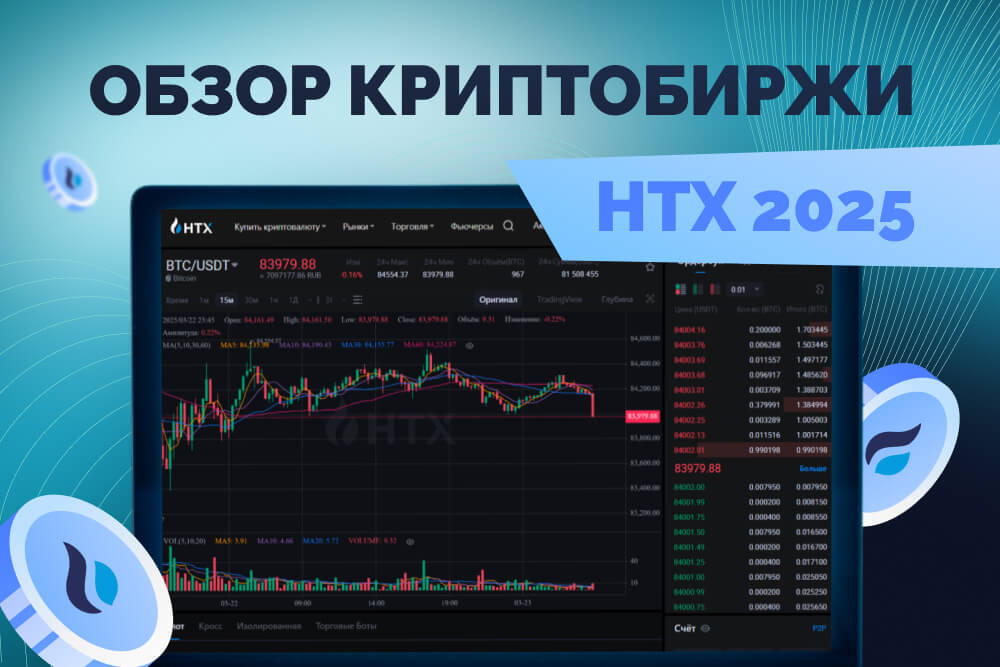 HTX обзор 2025