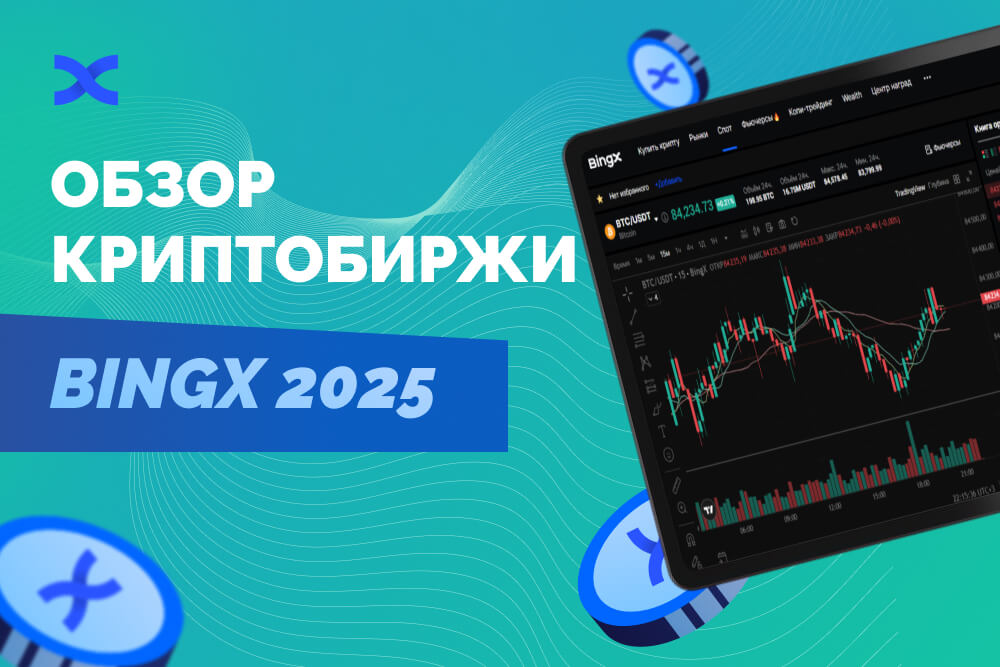 BingX обзор 2025